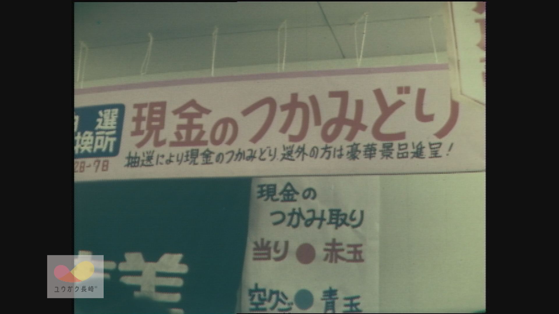 佐世保・長崎両市の商店街で初売り〜人気の10円玉つかみ取りも！　イメージ
